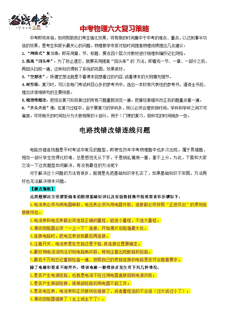2023年中考物理一轮复习讲义--电路找错改错连线问题第1页