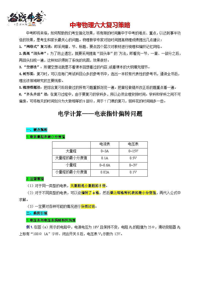 2023年中考物理一轮复习讲义--电学计算——电表指针偏转问题第1页