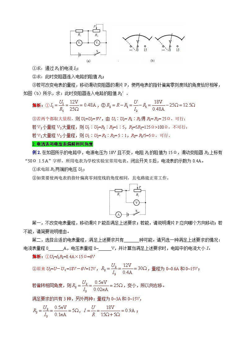 2023年中考物理一轮复习讲义--电学计算——电表指针偏转问题第2页