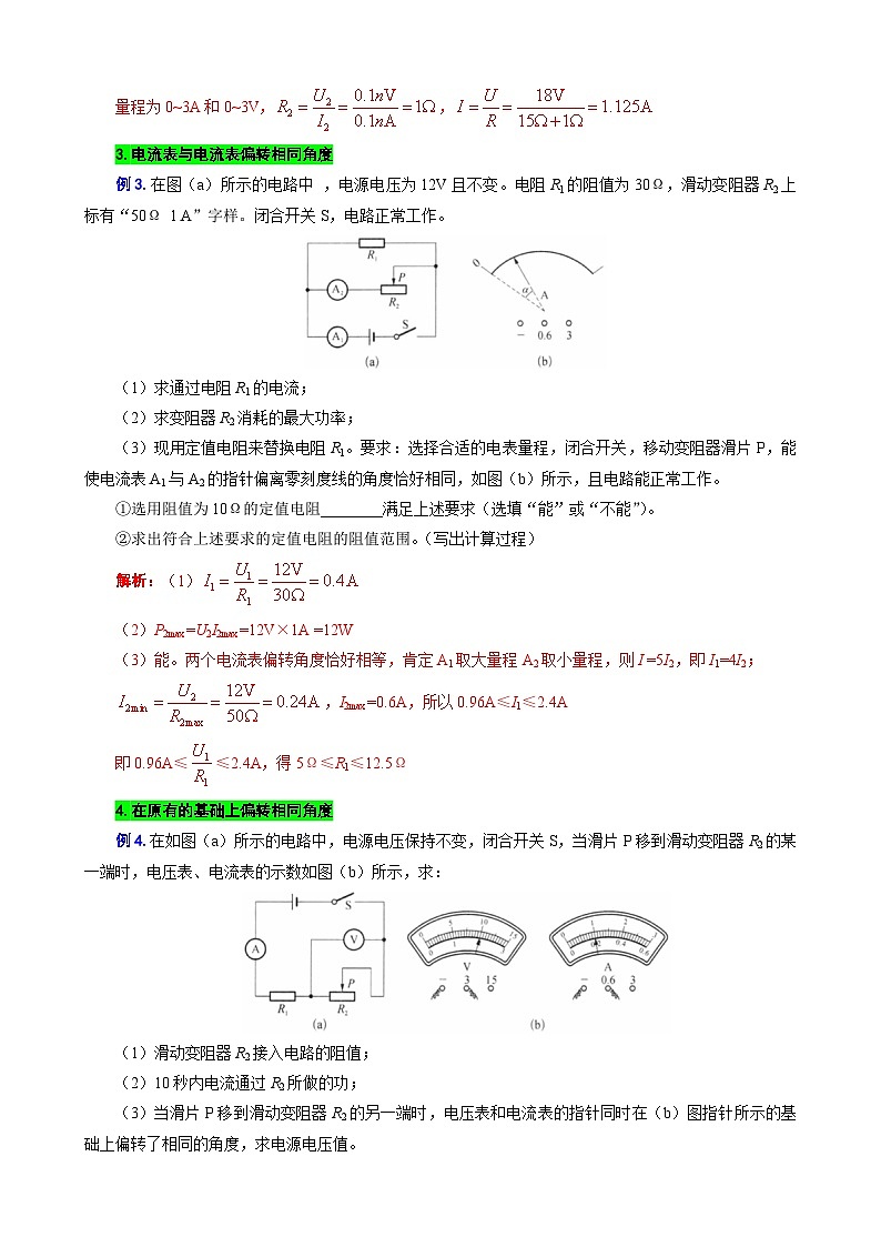 2023年中考物理一轮复习讲义--电学计算——电表指针偏转问题第3页