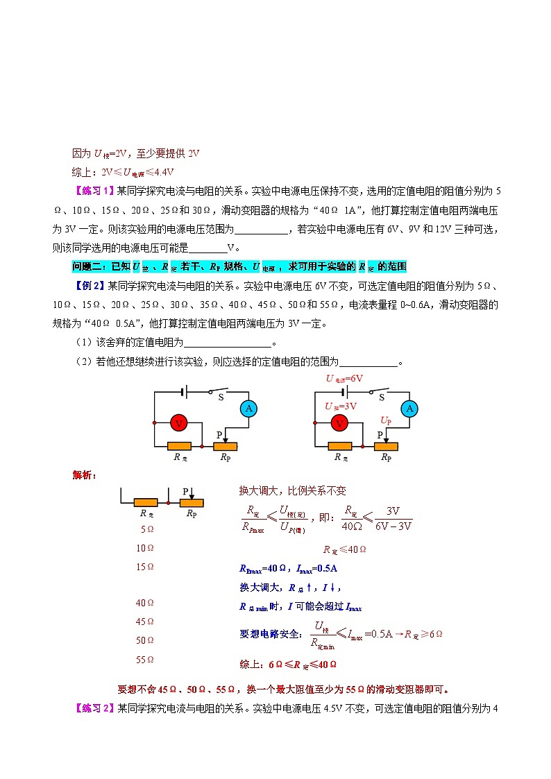 2023年中考物理一轮复习讲义--探究“电流与电阻关系”实验易错“4范围”问题第2页