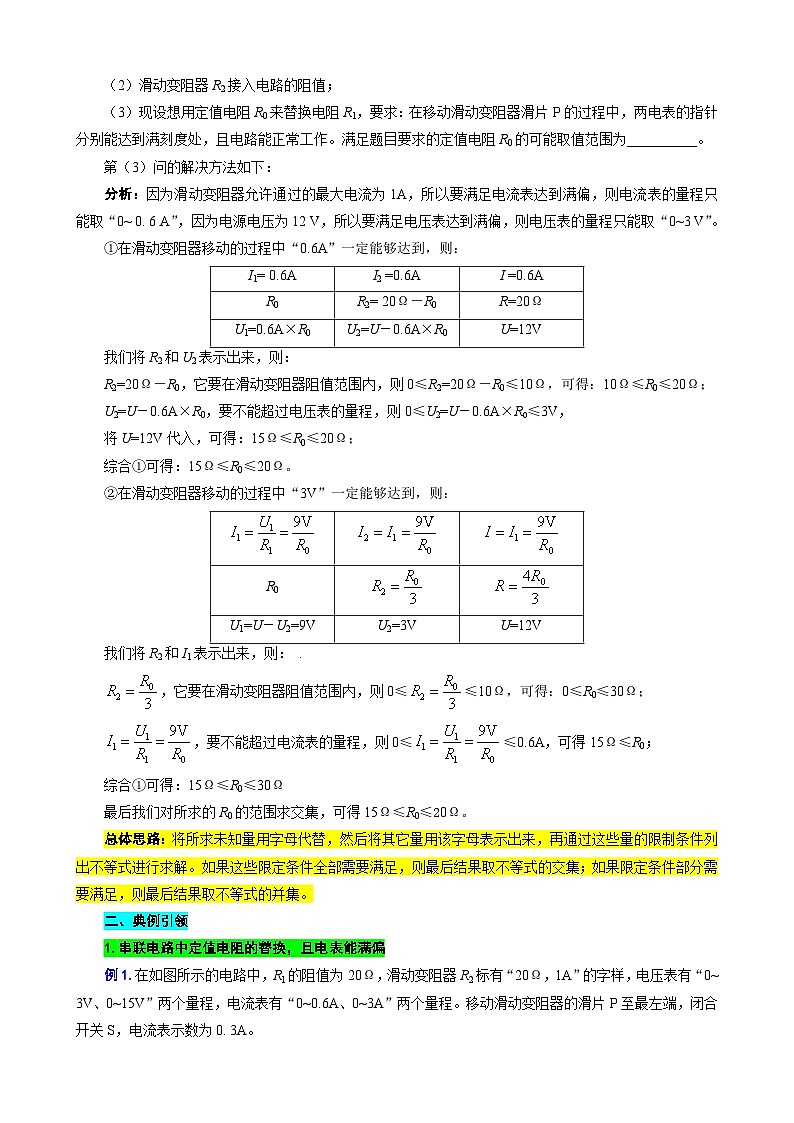 2023年中考物理一轮复习讲义--用“不等式”突破替换“电阻和电源”问题第2页