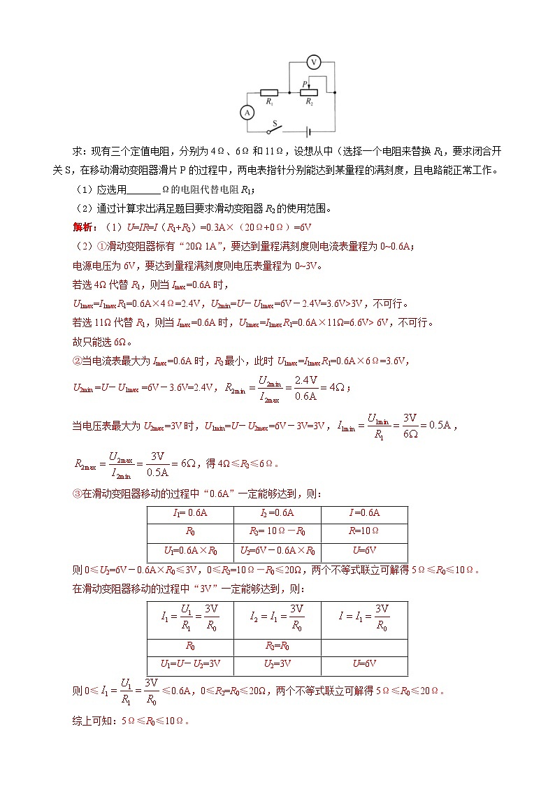 2023年中考物理一轮复习讲义--用“不等式”突破替换“电阻和电源”问题第3页