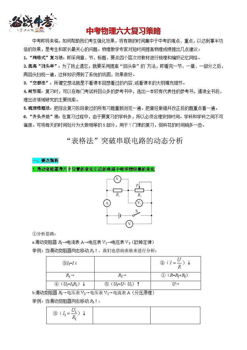 2023年中考物理一轮复习讲义--“表格法”突破串联电路的动态分析第1页