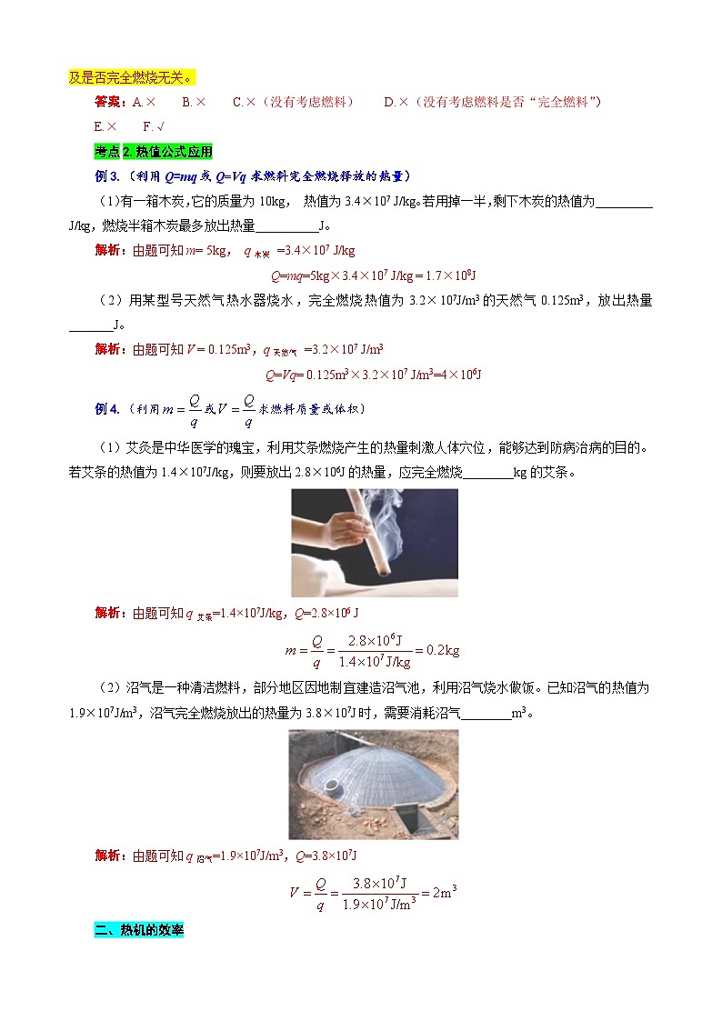 2023年中考物理一轮复习讲义--“燃料的热值与热机效率”考点透视第2页