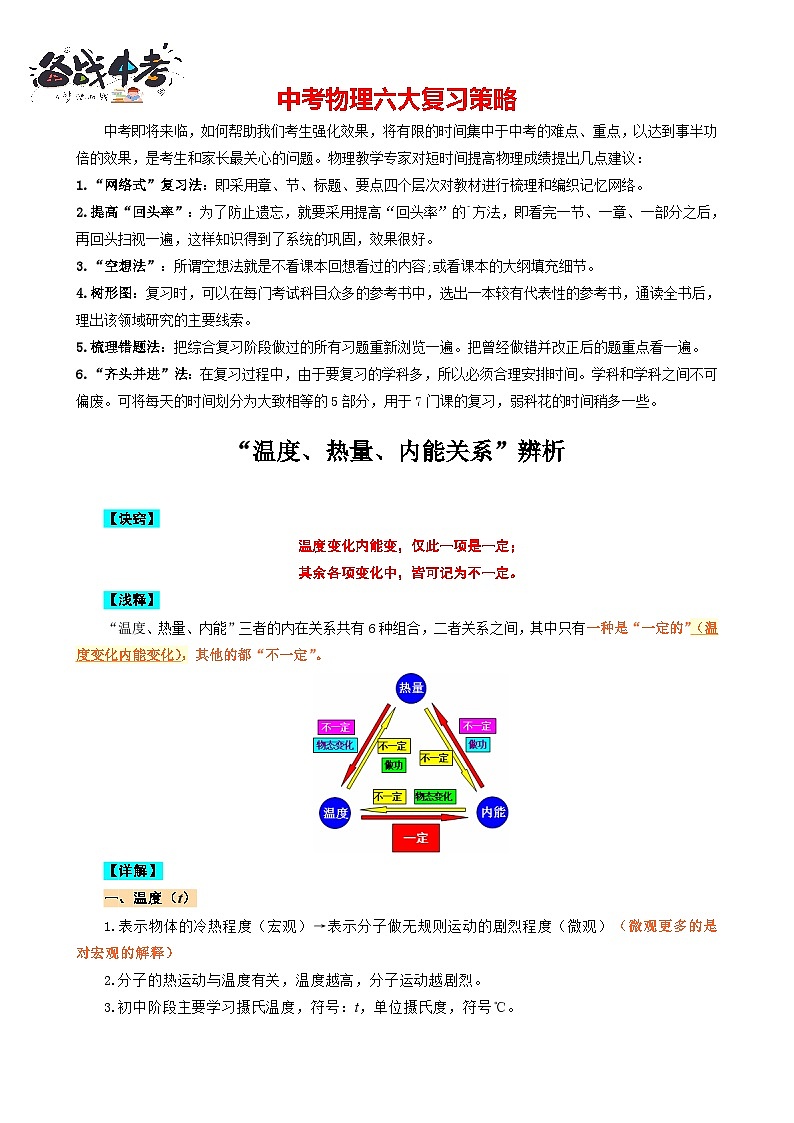 2023年中考物理一轮复习讲义--《“温度、热量、内能”关系辨析》第1页