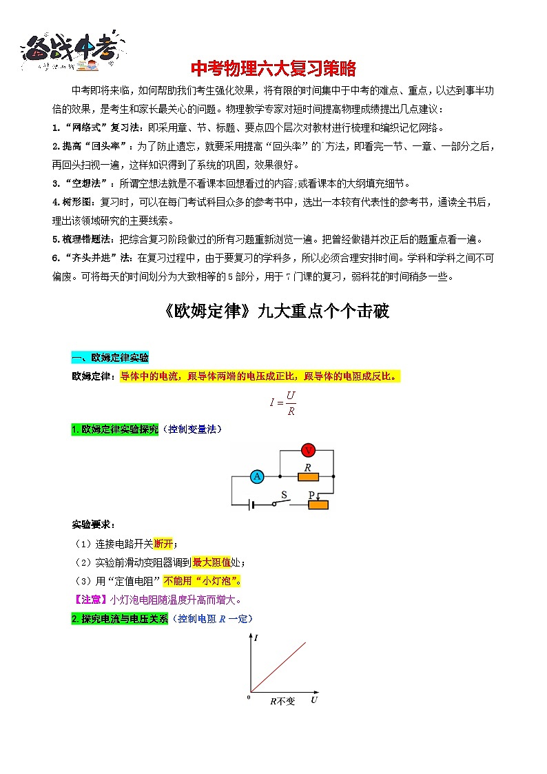 2023年中考物理一轮复习讲义--《《欧姆定律》九大重点个个击破》第1页