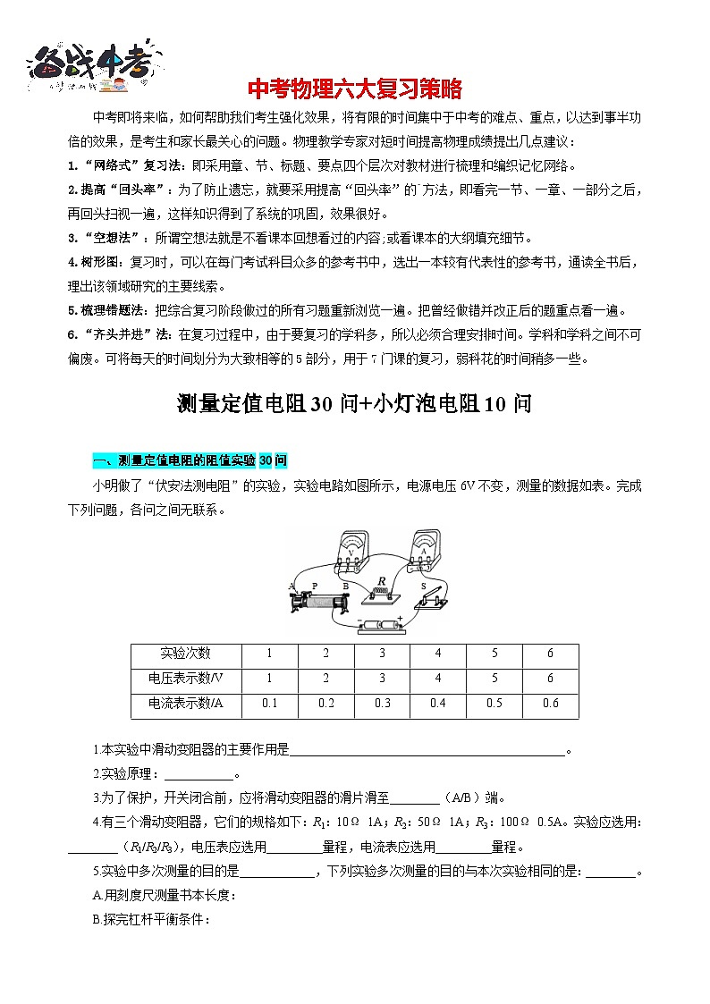 2023年中考物理一轮复习讲义--《测量定值电阻30问+小灯泡电阻10问》第1页