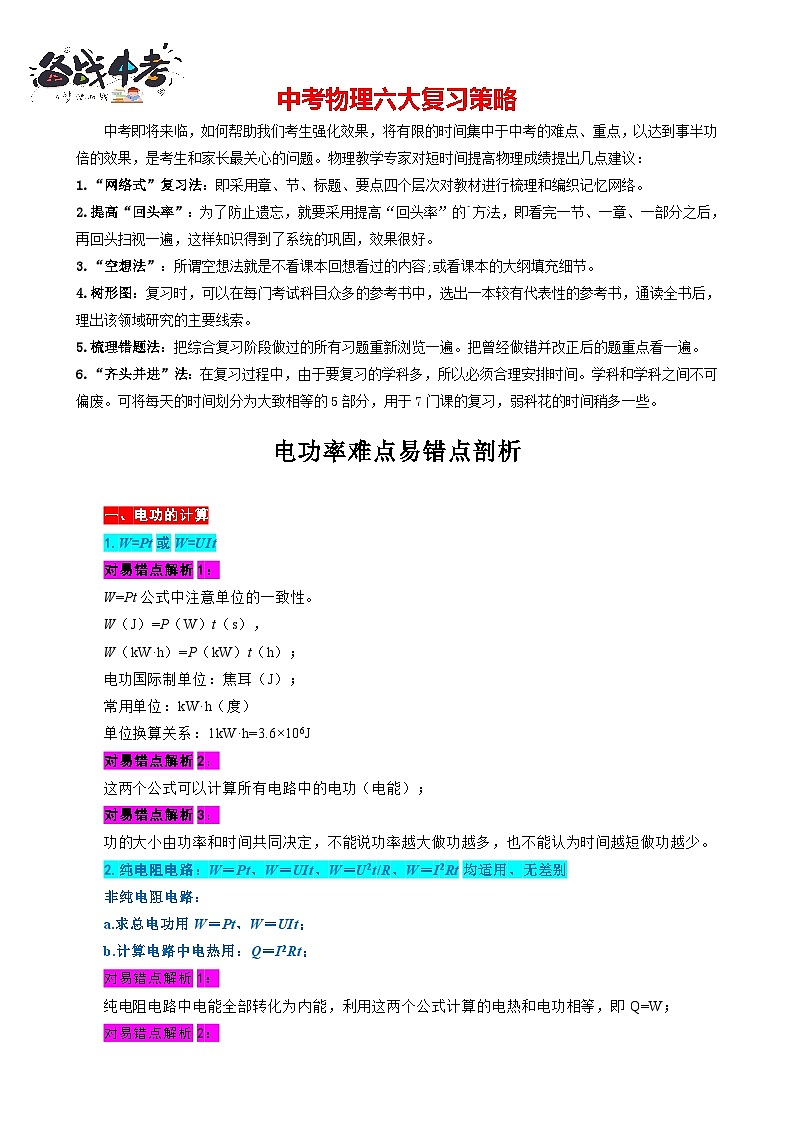 2023年中考物理一轮复习讲义--《电功率难点易错点剖析》第1页