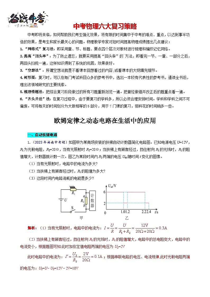 2023年中考物理一轮复习讲义--《欧姆定律之动态电路在生活中的应用》第1页