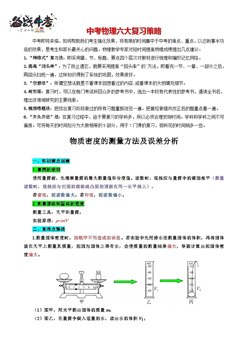 2023年中考物理一轮复习讲义--《物质密度的测量方法及误差分析》第1页