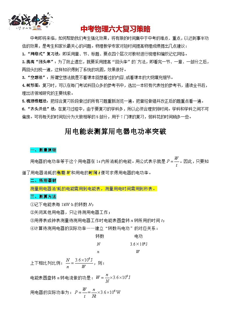 2023年中考物理一轮复习讲义--《用电能表测算用电器电功率突破》第1页