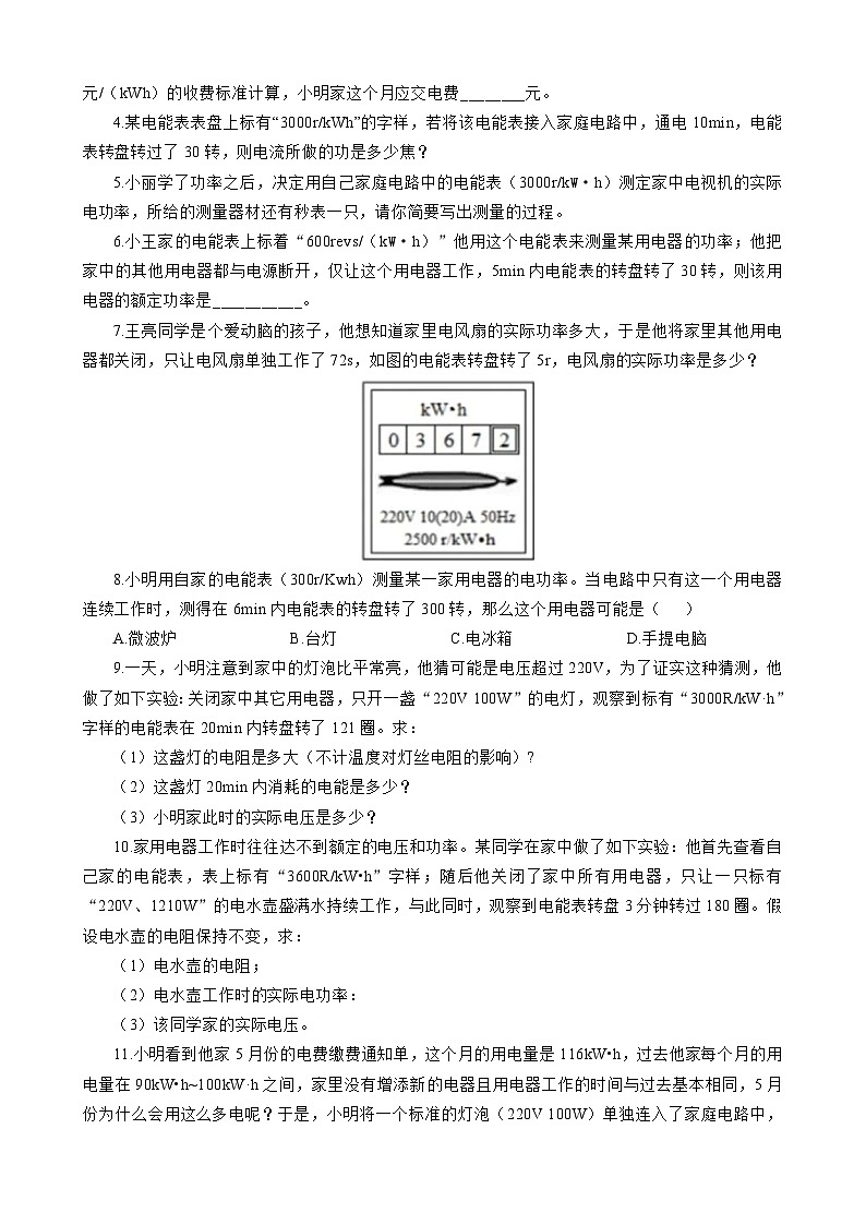 2023年中考物理一轮复习讲义--《用电能表测算用电器电功率突破》第3页