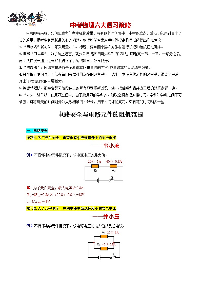 2023年中考物理一轮复习讲义--电路安全与电路元件的阻值范围第1页