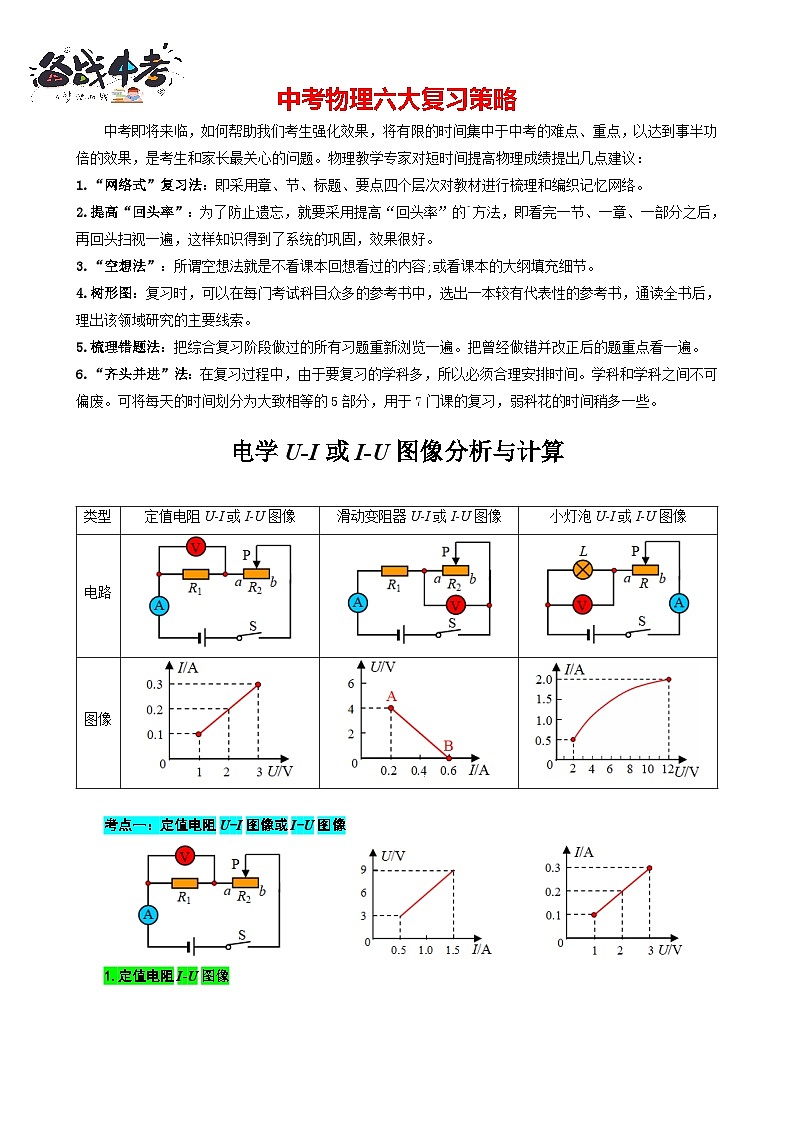 2023年中考物理一轮复习讲义--电学U-I或I-U图像分析与计算第1页