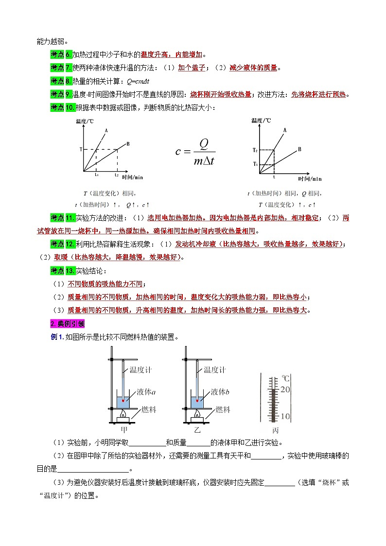 2023年中考物理一轮复习讲义--对比实验“不同物质的吸热能力”和“不同燃料的热值”第2页