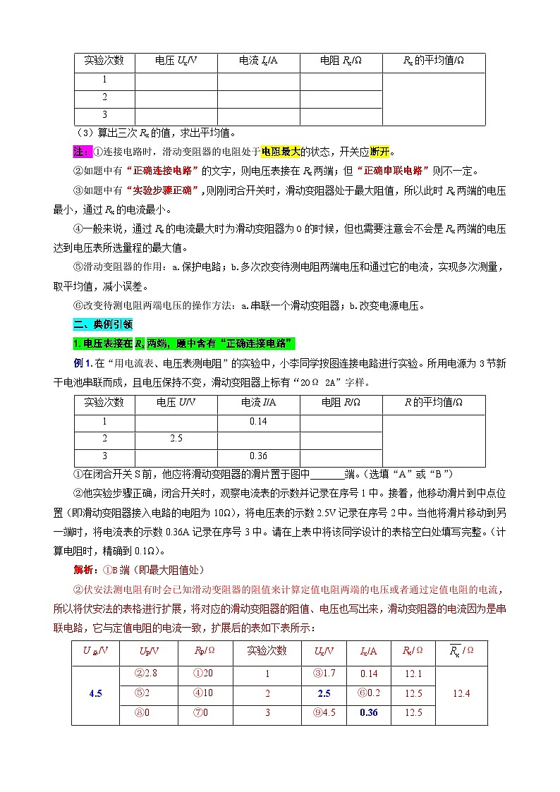 2023年中考物理一轮复习讲义--扩展“记录表”突破“伏安法”测电阻相关计算第2页
