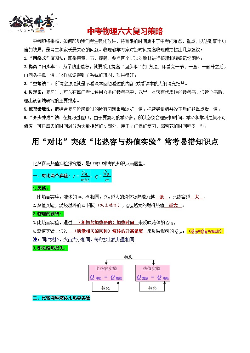 2023年中考物理一轮复习讲义--用“对比”突破“比热容与热值实验”常考易错知识点第1页