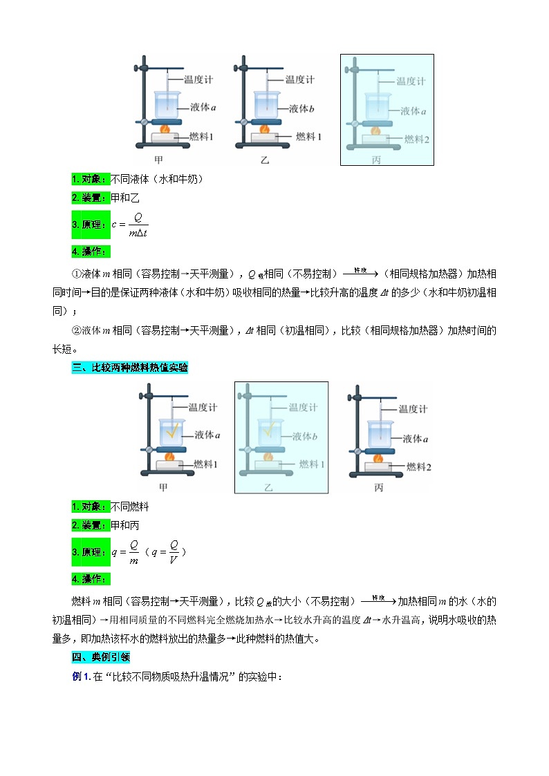 2023年中考物理一轮复习讲义--用“对比”突破“比热容与热值实验”常考易错知识点第2页
