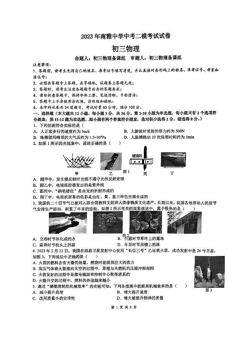 2023年湖南省長(zhǎng)沙市南雅中學(xué)中考物理二模試卷第1頁(yè)