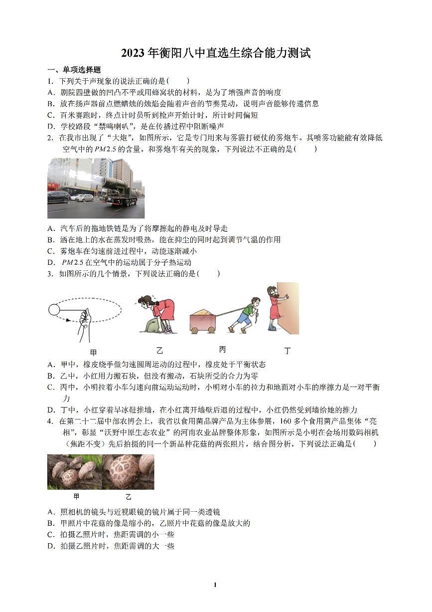 2023年湖南省省衡陽市八中教育集團直選生綜合能力測試物理試卷第1頁