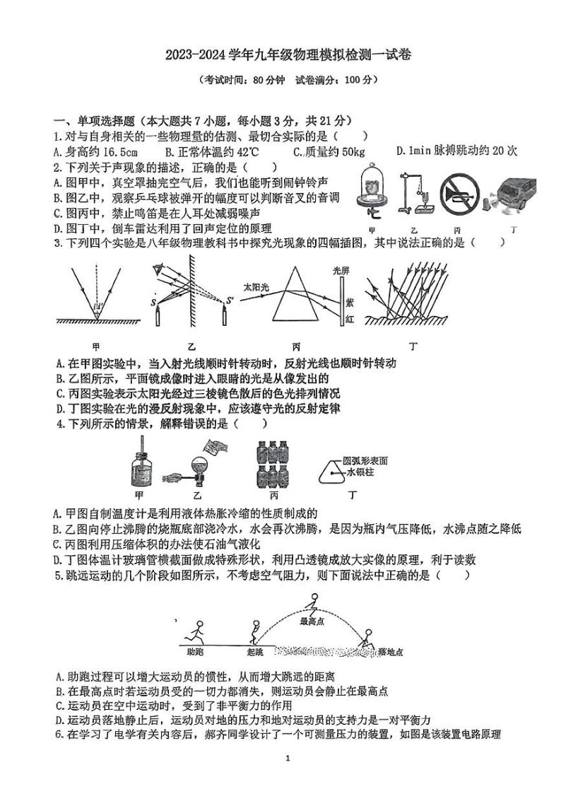 2024年广东省梅州市梅县区部分学校中考一模物理试题01