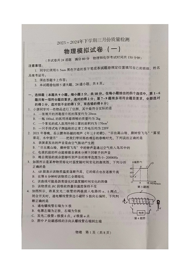 辽宁省本溪市2023-2024学年九年级下学期4月月考物理试题第1页