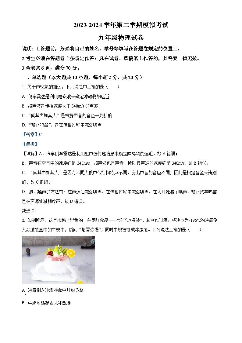 2024年广东省深圳市深中体系联考中考一模物理试题(原卷版+解析版)01