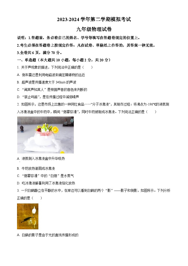 2024年广东省深圳市深中体系联考中考一模物理试题(原卷版+解析版)01