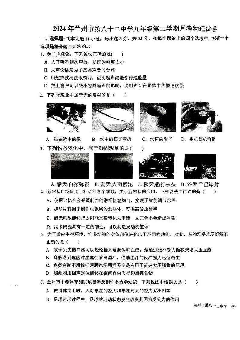 2024年甘肃省兰州市第八十二中学九年级下学期3月月考物理试题第1页