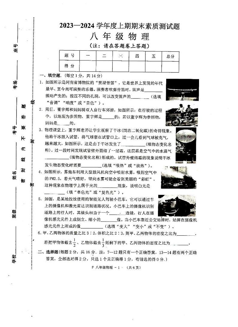 河南省驻马店市汝南县2023-2024学年八年级上学期1月期末物理试题01