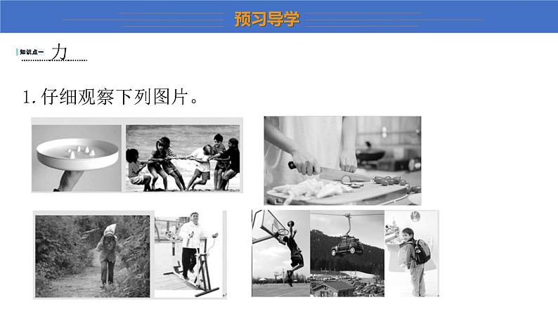 6.1+怎样认识力+课件-+2023-2024学年物理沪粤版八年级下册第8页