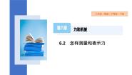 粤沪版八年级下册第六章 力和机械2 怎样测量和表示力示范课课件ppt