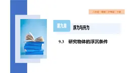 9.3+研究物体的浮沉条件++课件+2023-2024学年物理沪粤版八年级下册