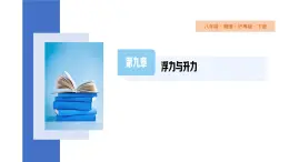 9.1+认识浮力+第1课时++课件+2023-2024学年物理沪粤版八年级下册