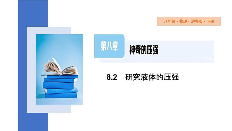 8.2+研究液体的压强+++课件+2023-2024学年物理沪粤版八年级下册第1页