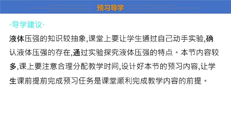 8.2+研究液体的压强+++课件+2023-2024学年物理沪粤版八年级下册第4页