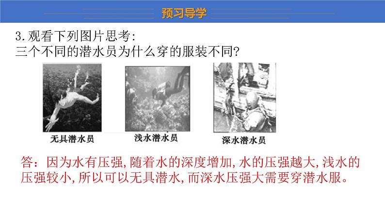 8.2+研究液体的压强+++课件+2023-2024学年物理沪粤版八年级下册第6页