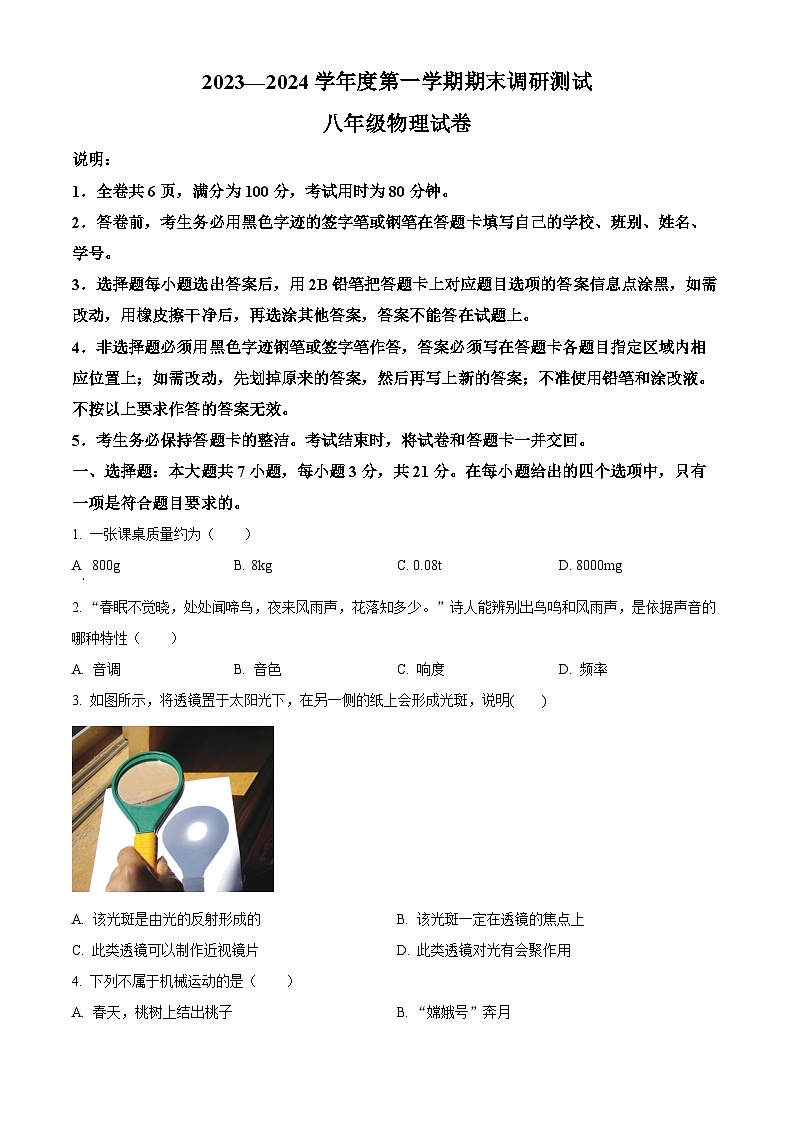 广东省湛江市—八年级2023-2024学年上学期 物理期末考试题01