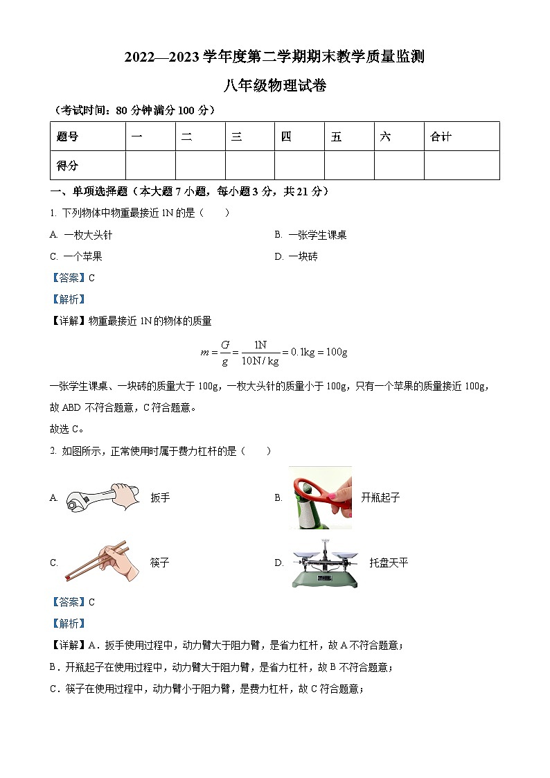 广东省湛江市麻章区八年级2022-2023学年下学期期末考试物理试题01