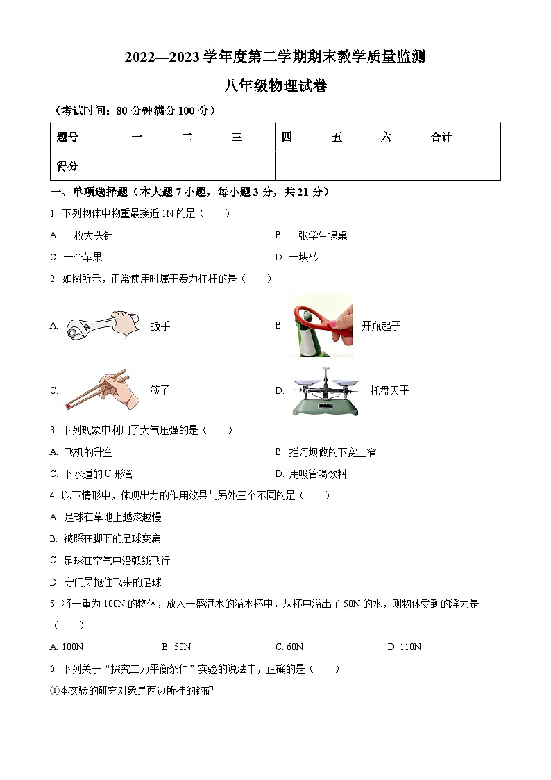 广东省湛江市麻章区八年级2022-2023学年下学期期末考试物理试题01