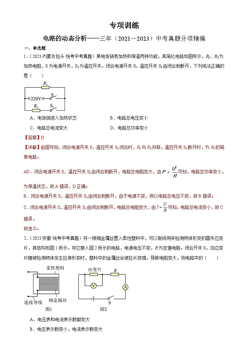 中考物理一輪復(fù)習(xí)電路的動(dòng)態(tài)分析專項(xiàng)訓(xùn)練(含解析)第1頁(yè)