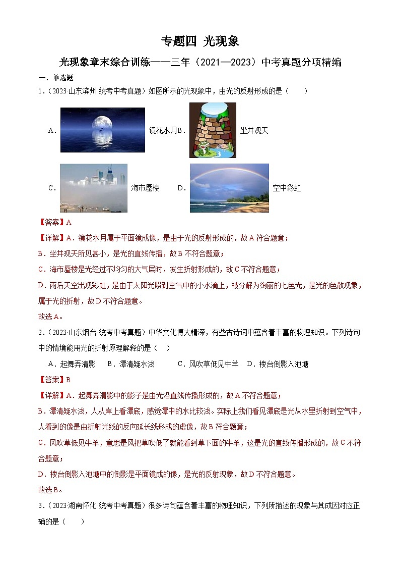 中考物理一轮复习专题4 光现象 光现象章末综合训练(含解析)第1页