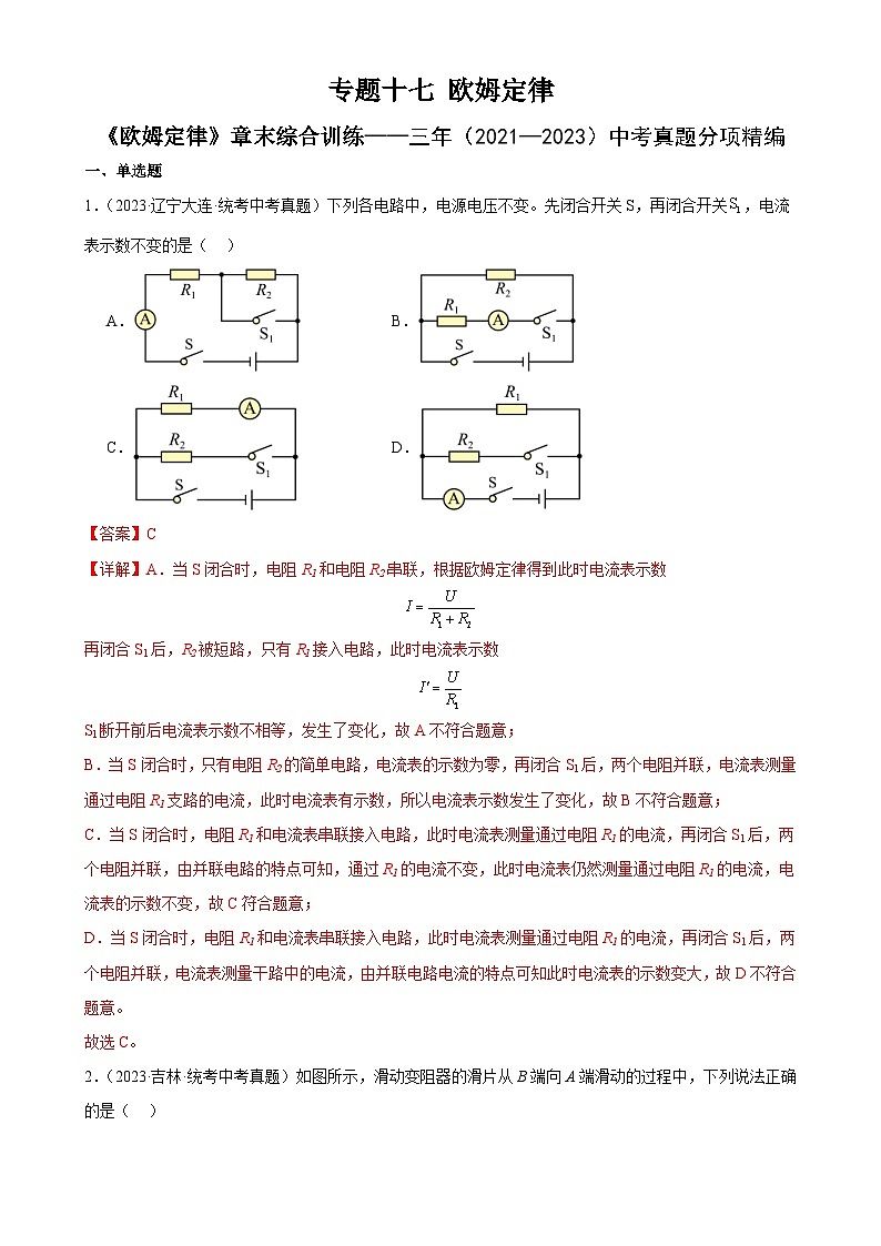 中考物理一轮复习专题17 欧姆定律 《欧姆定律》章末综合训练(含解析)01