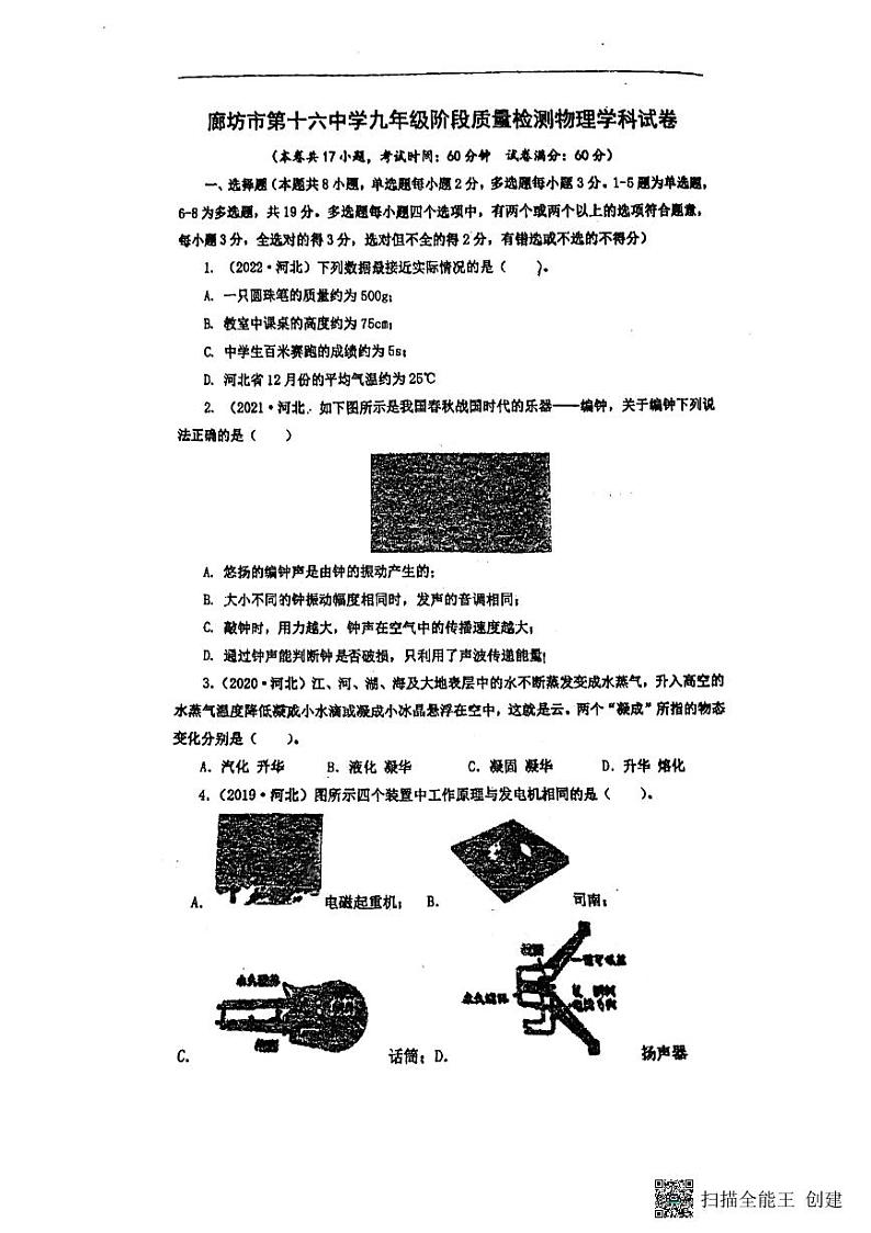 河北省廊坊市第十六中学2023-2024学年九年级下学期4月月考物理试题第1页