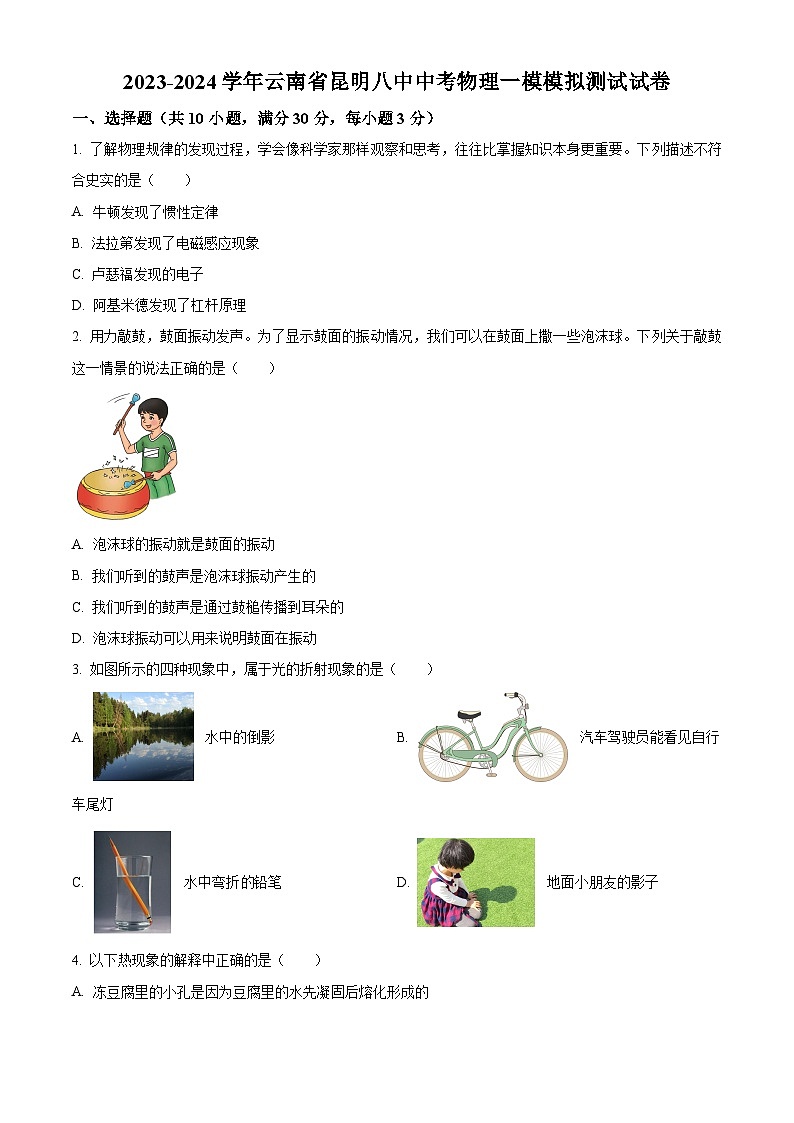 2024年云南省昆明市第八中学中考一模物理试卷(原卷版+解析版)01
