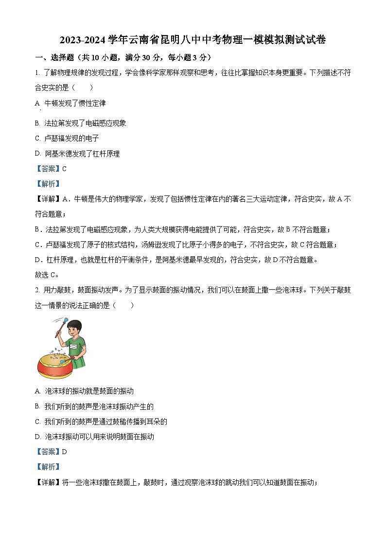 2024年云南省昆明市第八中学中考一模物理试卷(原卷版+解析版)01