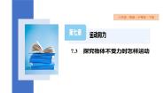 初中物理粤沪版八年级下册3 探究物体不受力时怎样运动课文内容ppt课件