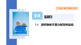 7.3+探究物体不受力时怎样运动+课件+2023-2024学年物理沪粤版八年级下册