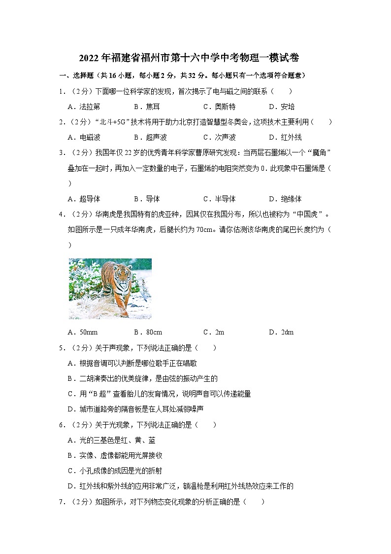 2022年福建省福州市第十六中学中考物理一模试卷第1页